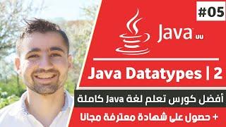 شرح java data types - أنواع بيانات في جافا | دورة جافا كاملة - الحلقة 5