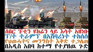 ሰበር ፑቲን እሳት አዘነቡ፤ትራምፕ በአሸባሪነት ተከሰሱ፤የህወሓትና መንግስት እቅድ ተጋለጠ | Ethiopian News| Dere news | Feta Daily