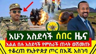 Ethiopia: ሰበር - እልል በይ ሃገሬ አስደሳች የምስራች የጠላት ወሽመጡ ተቆረጠ የኢትዮጵያ ጦር ታላቁ አደገኛ መሳሪያ እጁ አስገባ | Abel Birhanu