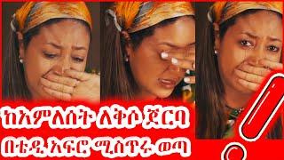 ???? ጎድቻታለው : Seifu ON EBS | seifu show | feta tube | Yeneta Tube | donkey tube