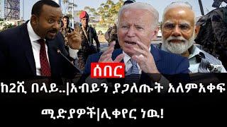 Ethiopia: ሰበር ዜና - የኢትዮታይምስ የዕለቱ ዜና|Daily Ethiopian News |ከ2ሺ በላይ..|አብይን ያጋለጡት አለምአቀፍ ሚድያዎች|ሊቀየር ነዉ!