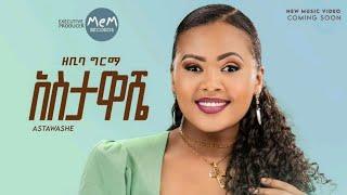 Zebiba Girma - አስታዋሼ | Astawashe - New Ethiopian Music 2023 (Coming Soon)