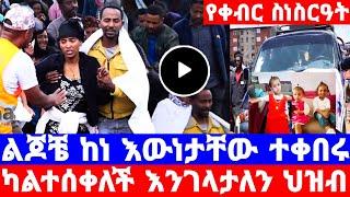 እጅግ መራር ሀዘን ሁለቱ ጨቅላ ህፃናት ኖረው ሳይጠግቡ አፈር ለበሱ/እናት አባት እራሳቸው/ልብ ሰባሪ የቀብር ስነስርዓት/seifu on ebs/እሁድን በኢቢኤስ/