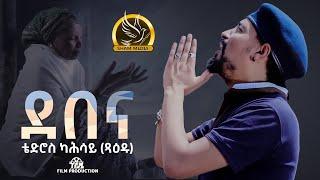 New Eritrean Music- Debena - By Tedros Kahsay (Xaedu)- ደበና - ቴድሮስ ካሕሳይ (ጻዕዱ) - 2022