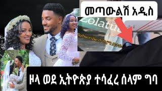 #zolatube ወደ ኢትየጵያ ተሳፈረ በሰላም ግባልን /ebs/ethioinfo/brexhabeshawi/fanisamri/seifuonebs/ethiopia