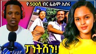 ???? አደይ ድራማ እና የዳኒ ሮያልና ፅጌ የ500ሺ ብር ፊልም እንዲሁም የ ቲክቶክ Live ውርደት - ድንቅ ልጆች | Seifu on EBS.