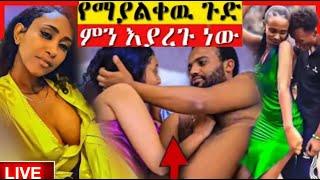 ????ምን ነካቸዉ ethiopian tiktok ወዴት እየሄደነዉ | እረኛዬ | Seifu on EBS