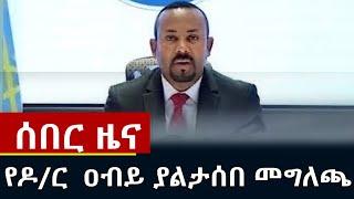 ሰበር ዜና- የዶ/ር  ዐብይ ያልታሰበ መግለጫ | breaking news abiy ahmed