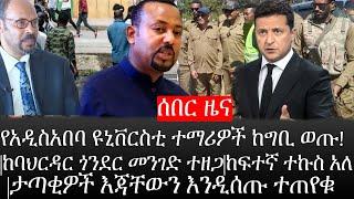 Ethiopia:ሰበር ዜና-የአዲስአበባ ዩኒቨርስቲ ተማሪዎች ከግቢ ወጡ|ከባህርዳር ጎንደር መንገድ ተዘጋ|ከፍተኛ ተኩስ አለ |ታጣቂዎች እጃቸውን እንዲሰጡ ተጠየቁ