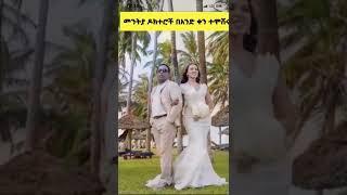 በአንድ ቀን ጋብቻቸውን የፈፀሙት መንትዮች |መንትያ ዶክተሮች በአንድ ቀን ተዳሩ|SHEGER INFO|Meseret Bezu|Habesha Info ሃበሻ ኢንፎ