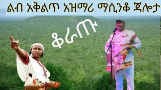 ወኔ ቀስቃሽ አንጅት የሚበላ የጀግኖች አዝማሪ ማሲንቆ_Ethiopian best traditional jalota and tizita azimari masinko abebe