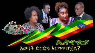 ????????????????ጠቅላይ ሚኒስተር አብይ ስለ እርቅ ድርድሩ ተናገሩ || “ዙሮ ዝሮ መዝጊያው ጭራሮ” ይሀው ነው || ኢትዮዽያ ሰላሟ ናፍቋታል || Se