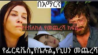 Kana tv yetekelekele fikir part 72 73 yetekelekele part 72 73 የመጨረሻው ክፍል የተከለከለ ክፍል 72 73 74 Kana TV