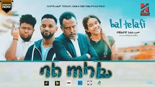 ባል ጠላፊ ሙሉ ፊልም- bal telafi New Ethiopian  Amharic Full Length movie  bal telafi 2021  #EtNet_Movies