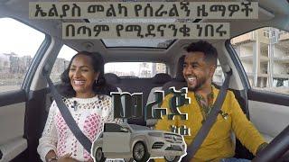 Weraj ale/ወራጅ አለ ክፍል 1 የሺ ደመላሽ/Ethiopian Reality Show/LeyuTune/lisaEntertainment