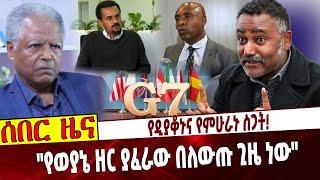 የዲያቆኑና የምሁራኑ ስጋት❗️ "የወያኔ ዘር ያፈራው በለውጡ ጊዜ ነው" Ethiopia | Andargachew Tsige | Daniel Kibret | G7