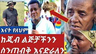 #ከጂብ ልጅቻችንን ስንጠብቅ እናድራለን #አህመድ እንባ ተናነቀው #አብይ ለእናትህ ስትል ድርስላቸው