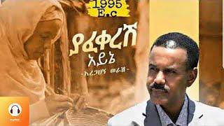 Ethiopian Music : Aregahegn Worash (Yafekeresh ayine) Lyrics አረጋኸኝ ወራሽ (ያፈቀረሽ አይኔ)  Lyrics