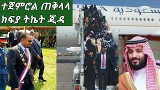 #ሳውድ ጂዳ እንኳን ደስ አላችሁ  ????????????