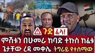 ጉድ ፈላ !! ምሽቱን በሁመራ ከባድ ተኩስ ከፈቱ | ጌታቸው ረዳ መቀሌ ትግራይ የተሰማው | seifu on ebs | zehabesha | habesha