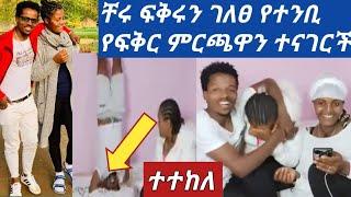 #ቸሩ ፍቅሩን ለተንቢ በእራሱ ቁሞ ገለፀ የተንቢ መስፈርቶን ተናገርች ይገርማል ????ውድ ስጦታ ስጠ