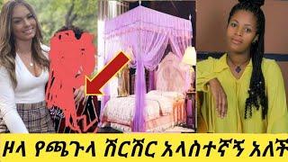 #ዞላ የጠፋው ለካ እየተሞሽር ነው ከነጮ ጋ አላስተኛኝ አለች ያላስበው ነገር ገጠመው????????