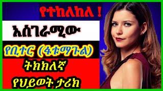 የቢተር አስገራሚው ትክክለኛ የህይወትታሪክ |yetekelekele |የተከለከለ