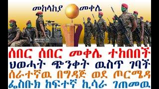 ሰበር ሰበር መቀሌ ተከበበች ህወሓት ተጨነቀ | ፌስቡክ ከሰረ | Ethiopian News | zehabesha 4 | dere news | Feta Daily | ebs