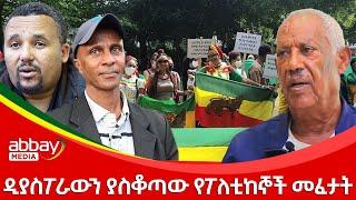 ዲያስፖራውን ያስቆጣው የፖለቲከኞች መፈታት - Zena Leafta - Jan 12, 2022 | Abbay Media - Ethiopia News Today