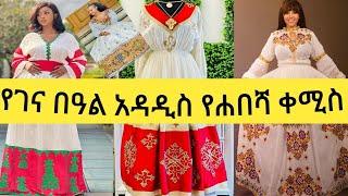 አዳዲስ ሀበሻ ቀሚስ  Ethiopia traditional clothing/#Habesha kemis #Ethiopian Cultural dress new style New