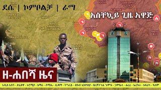 Ethiopia: ዘ-ሐበሻ የዕለቱ ዜና | Zehabesha Daily News October 31, 2021