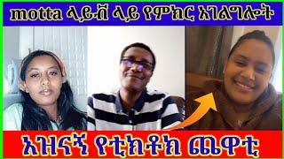 motta keraniyo live ላይ ሴቶችን የማማከር አገልግሎት አዝናኝ ቆይታ!! Donkey Tube | Seifu ON EBS | EBS | dink lijoch