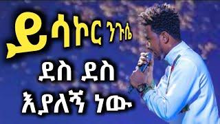 ድንቅ የአምልኮ ጊዜ - ዘማሪ ይሳኮር ንጉሴ ደስ ደስ እያለኝ ነው - Singer Yisakor Niguse