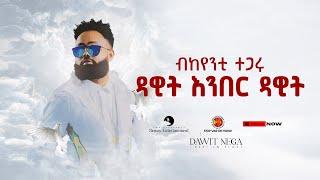 ዳዊት እንበር ዳዊት - ንዳዊት ነጋ ብከየንቲ ተጋሩ - New Tigrigna Music Video 2022 (Official Video)