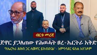 Ethiopia: ጀዋር ያጋለጠው የሕወሓት ፀረ ኤርትራ እቅድ - "ከኤርትራ ሕዝብ ጋር ለመኖር ይከብደናል" - አምባሳደር ፍሰሐ አስገዶም Jawar Mohammed