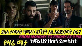 ???? ፍልሰት ድራማ ክፍል 29 filset Episode 29 |  Kana Tv | Brazilian Series | Romance Series |Ethiopian Mov