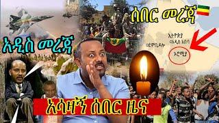 ሰበር ዜና | ሰበር - የዕለቱ ዜና | Ethiopia news | zehabesha | Daily news today Sept 3, 2021