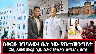 አርቲስት ዮሴፍ ገብሬ በቅቡ አገባለው ቤት ነው ቤተመንግሥት ለመጀመሪያ ጊዜ ቤትና ሆቴሉን አሳየኝ|ጆሲ|ማራኪ ወግ|seifu on ebs|EBS|adye|አደይድራማ