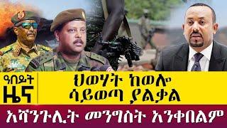 ህወሃት ከወሎ ሳይወጣ ያልቃል - አሻንጉሊት መንግስት አንቀበልም - Nov 8, 2021 - ዓባይ ሚዲያ ዜና | Ethiopia News Today