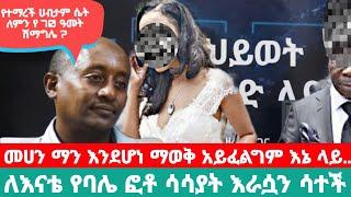 እማገባውን ሰው ፎቶ ሳሳይት እናቴ አበደች ህህቶቼ ሁሁሁ || ይህ ለምን ሆነ ? ገራሚዋ ሴት በህይወት መንገድ ላይ.. ክፍል 206