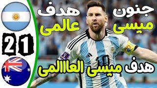 Argentina vs Australia 2-1 Messi Goal & Extended Highlights - FIFA World Cup 2022