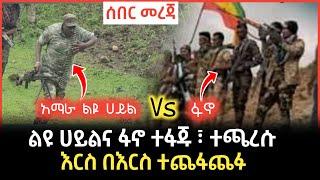 Ethiopian_News || #ሰበር #ፋኖ ከአማራ ልዩ ሀይል ጋር አስደንጋጭ ጦርነት | እስክንድር ነጋ zehabesha_news | Abel_birhanu_news