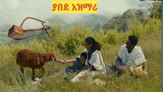 ልብ የሚነካ ማሲንቆ ጨዋታ Ethiopian traditional azimari masinko