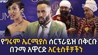 የአርቲስት ግሩም ኤርሚያስ ሰርፕራይዝ በቅርቡ | አርቲስቶቻችን በጉማ አዋርድ ላይ