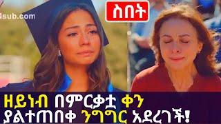 Kana TV | Sibet Part 23 | ዘይነብ በምርቃቷ ቀን ያልተጠበቀ ንግግር አደረገች! zeyneb graduation cermoney speech mehdi