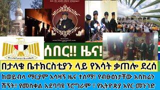 ሰበር- ከወይብላ ማርያም አሳዛኝ መረጃ| በቤተ ክርስቲያን ላይ የሳት ቃጠሎ ደረሰ| የመስቀል አደባባዩ መርሃ ግብር|የአየር መንገዱ እና የግብፅ ኢንባሲ መግለጫ