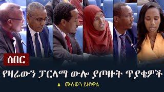 Ethiopia: ሰበር - የዛሬውን ፓርላማ ውሎ ያጦዙት ጥያቄዎች  | ሙሉውን ይዘነዋል | Ethiopia Parliament