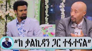 "ከ ቃልኪዳን ጋር ተፋቱ ተብሎ ሚወራው ወሬ...."|seifu on ebs|donki tube|