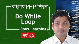 PHP Tutorial for Beginners Full Bangla Part 21 [PHP Do While Loop]