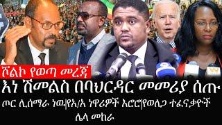 Ethiopia:ሰበር ዜና-ሾልኮ የወጣ|እነ ሽመልስ በባህርዳር መመሪያ ሰጡ|ጦር ሊሰማራ ነዉ|የአ/አ ነዋሪዎች እሮሮ|የወለጋ ተፈናቃዮች ሌላ መከራ|ኢትዮታይምስ